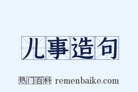 儿事造句是什么意思的图片
